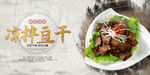 凉拌豆干