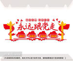永远跟党走社区党建形象墙图片