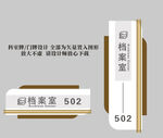 档案室门牌