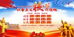 社会主义核心价值观