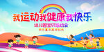 亲子运动会展板