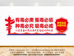 禁毒展板文化墙