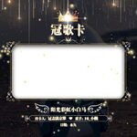 冠歌卡设计