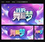 舞蹈梦