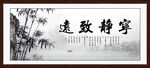 宁静致远书法