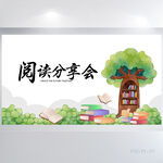 卡通阅读分享会背景展板海报设计