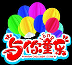 与你童乐
