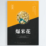 爆米花