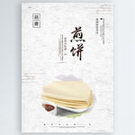 煎饼