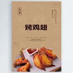 烤鸡翅