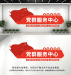 党群服务中心文化墙