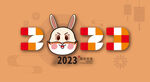 2023兔年