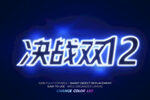 决战双12