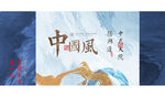 中国风