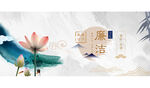 廉洁