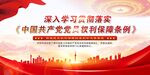 党员权利保障条例图片