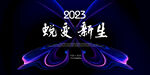 2023年会蜕变海报