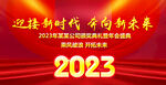 红色2023年会背景