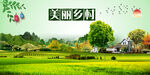 美丽乡村  