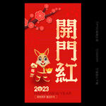 2023开门红