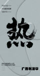 书法字