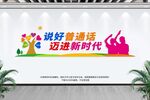 说好普通话