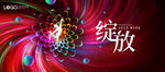 KV 科技花 绽放