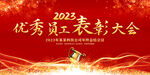 优秀员工表彰大会展板
