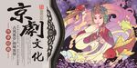 京剧文化