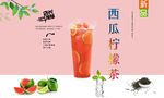 西瓜柠檬茶 