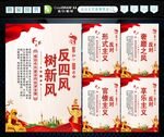 反四风