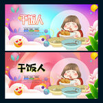 干饭人