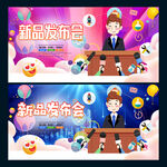 新品发布会