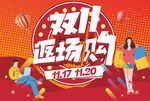 商场店铺商城双十一返场主题矢量