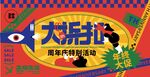 复古周年庆促销活动