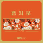 普洱茶公版礼盒