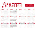 2023日历
