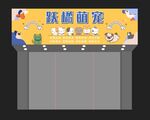 可爱宠物店门头