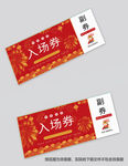 新年入场券