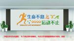 体育全民健身运动文化墙图片