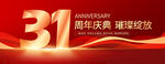 31周年庆