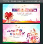 国际志愿者日 