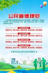 公民道德规范海报