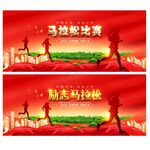 马拉松比赛