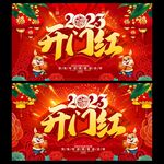 2023开门红