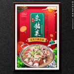 杀猪菜