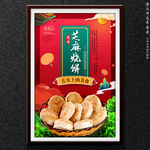 芝麻烧饼