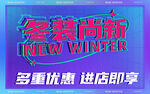 冬装尚新