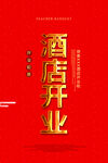 酒店开业