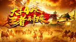 战争 兵马